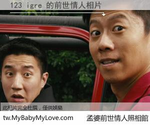 123 igre 的前世情人