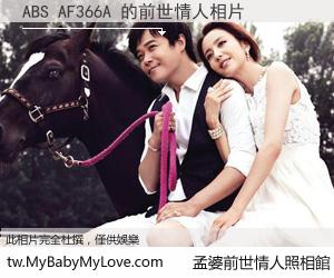 ABS AF366A 的前世情人