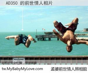 AD350 的前世情人