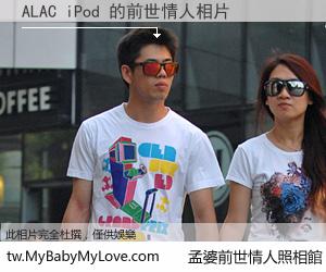 ALAC iPod 的前世情人