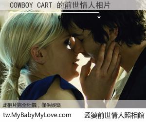 COWBOY CART 的前世情人