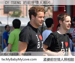 CY TSENG 的前世情人