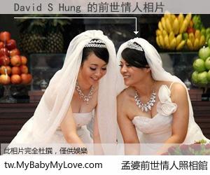 David S Hung 的前世情人