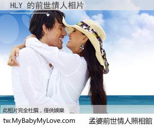 HLY 的前世情人