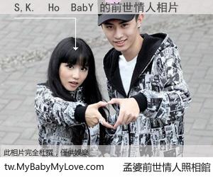 S,K.  Ho  BabY 的前世情人