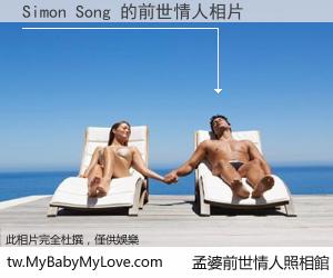 Simon Song 的前世情人