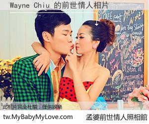 Wayne Chiu 的前世情人