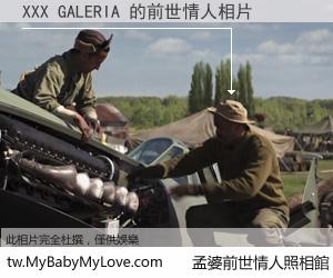XXX GALERIA 的前世情人