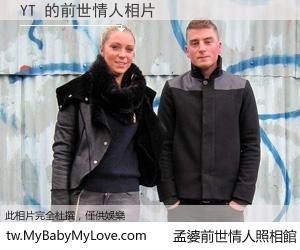 YT 的前世情人