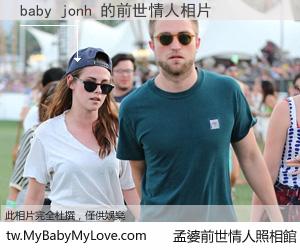 baby jonh 的前世情人