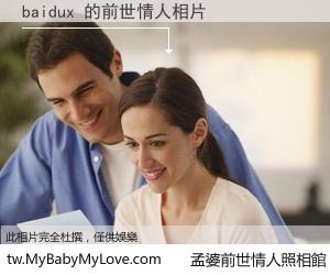 baidux 的前世情人