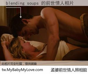 blending soups 的前世情人