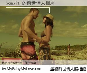 bombit 的前世情人