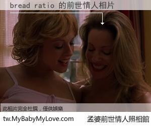 bread ratio 的前世情人