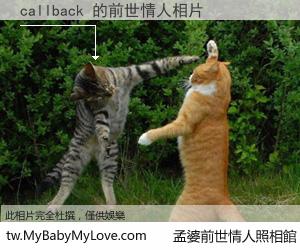 callback 的前世情人
