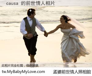 causa 的前世情人
