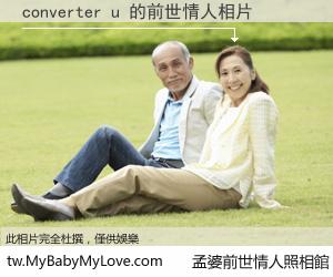 converter u 的前世情人
