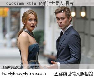 cookiemixtle 的前世情人