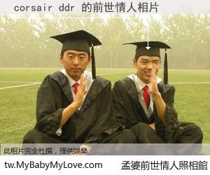 corsair ddr 的前世情人