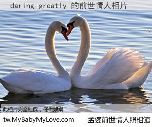 daring greatly 的前世情人