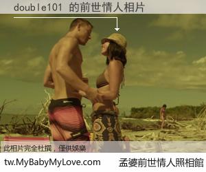 double101 的前世情人