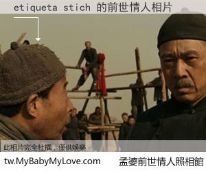 etiqueta stich 的前世情人