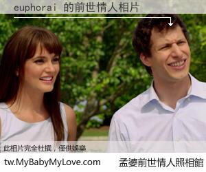 euphorai 的前世情人