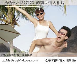 fc2ppv-4597123 的前世情人
