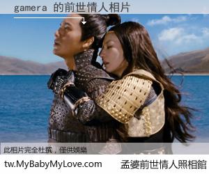 gamera 的前世情人