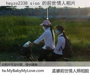 heyzo2338 siso 的前世情人