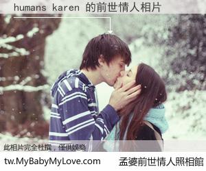 humans karen 的前世情人
