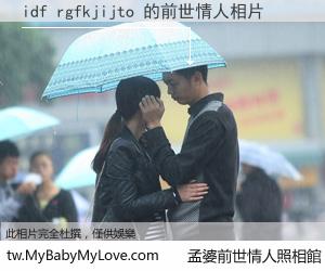 idf rgfkjijto 的前世情人