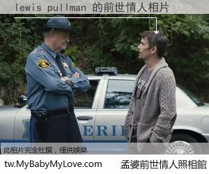 lewis pullman 的前世情人