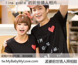 lina goble 的前世情人