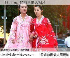 linling 的前世情人