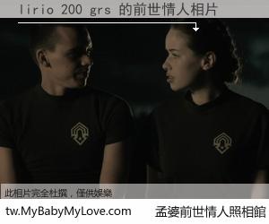 lirio 200 grs 的前世情人