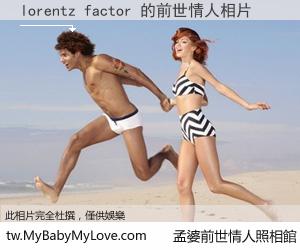 lorentz factor 的前世情人