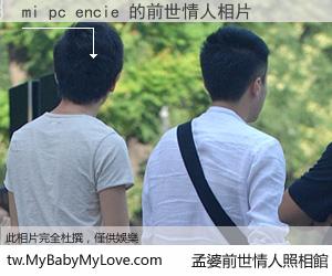mi pc encie 的前世情人