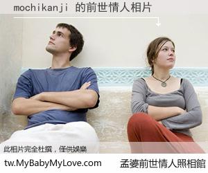 mochikanji 的前世情人
