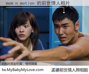 mom n motion 的前世情人