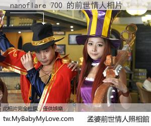 nanoflare 700 的前世情人