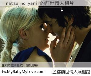 natsu no yari 的前世情人