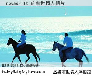 novadrift 的前世情人