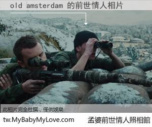 old amsterdam 的前世情人