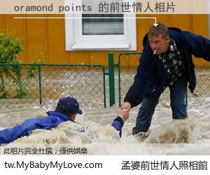 oramond points 的前世情人