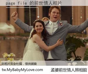 page file 的前世情人