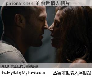 phiona chen 的前世情人