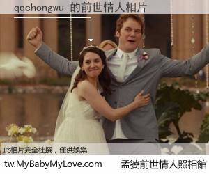 qqchongwu 的前世情人