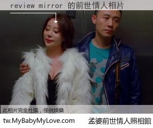 review mirror 的前世情人