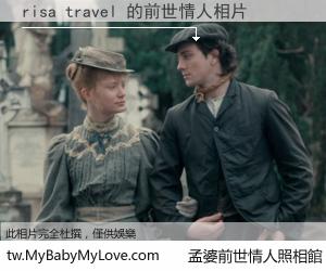 risa travel 的前世情人
